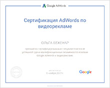 Сертификат AdWords по видеорекламе