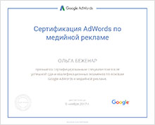 Сертификат AdWords по медийной рекламе