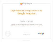 Сертификат специалиста по Google Analytics