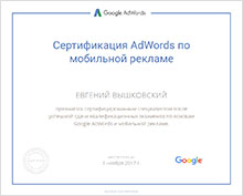 Сертификат AdWords по мобильной рекламе