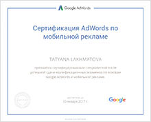 Сертификат AdWords по мобильной рекламе
